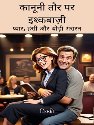 cover image of कानूनी तौर पर इश्कबाज़ी प्यार, हंसी और थोड़ी शरारत